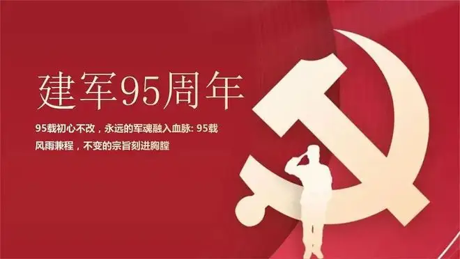 【八一建軍節(jié)】慶祝中國(guó)人民解放軍成立95周年